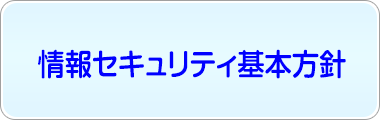 情報セキュリティ基本方針
